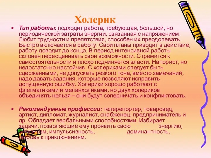 Холерик Тип работы: подходит работа, требующая, большой, но периодической затраты