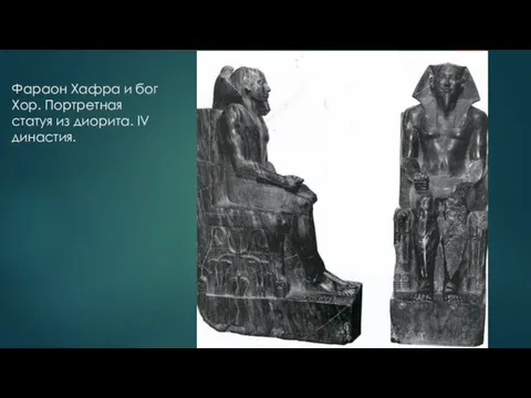 Фараон Хафра и бог Хор. Портретная статуя из диорита. IV династия.