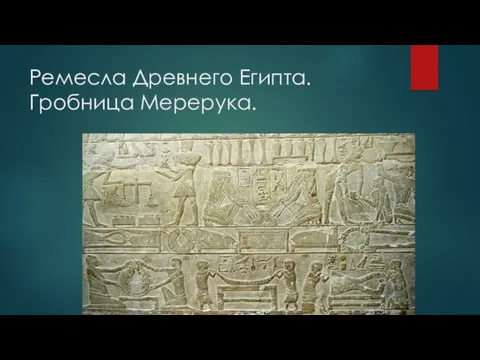 Ремесла Древнего Египта. Гробница Мерерука.