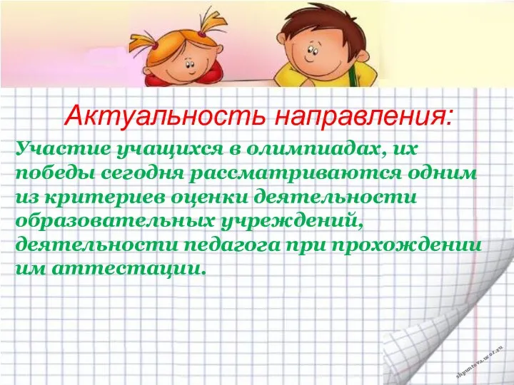 Актуальность направления: Участие учащихся в олимпиадах, их победы сегодня рассматриваются