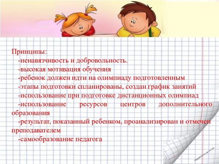 Принципы: -ненавязчивость и добровольность. -высокая мотивация обучения -ребенок должен идти