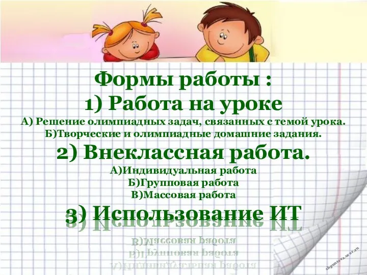 Формы работы : 1) Работа на уроке А) Решение олимпиадных