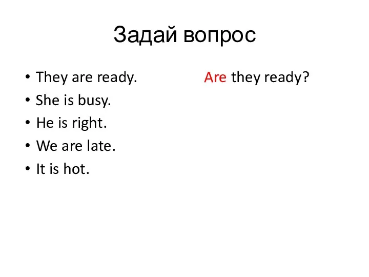 Задай вопрос They are ready. Are they ready? She is
