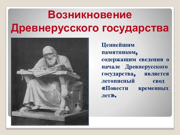 Возникновение Древнерусского государства Ценнейшим памятником, содержащим сведения о начале Древнерусского