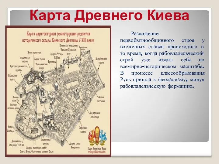 Карта Древнего Киева Разложение первобытнообщинного строя у восточных славян происходило