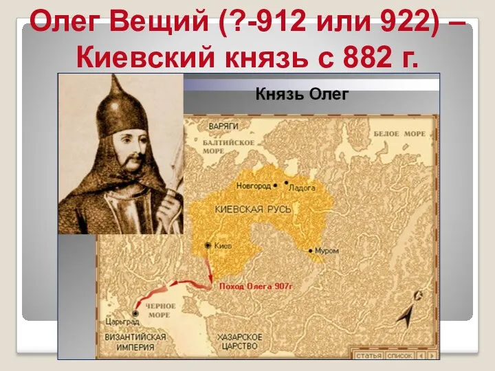 Олег Вещий (?-912 или 922) – Киевский князь с 882 г.