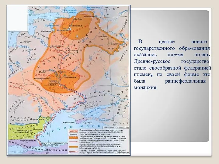 В центре нового государственного обра-зования оказалось пле-мя полян. Древне-русское государство