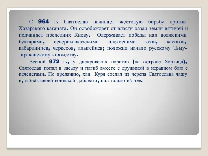 С 964 г. Святослав начинает жестокую борьбу против Хазарского каганата.