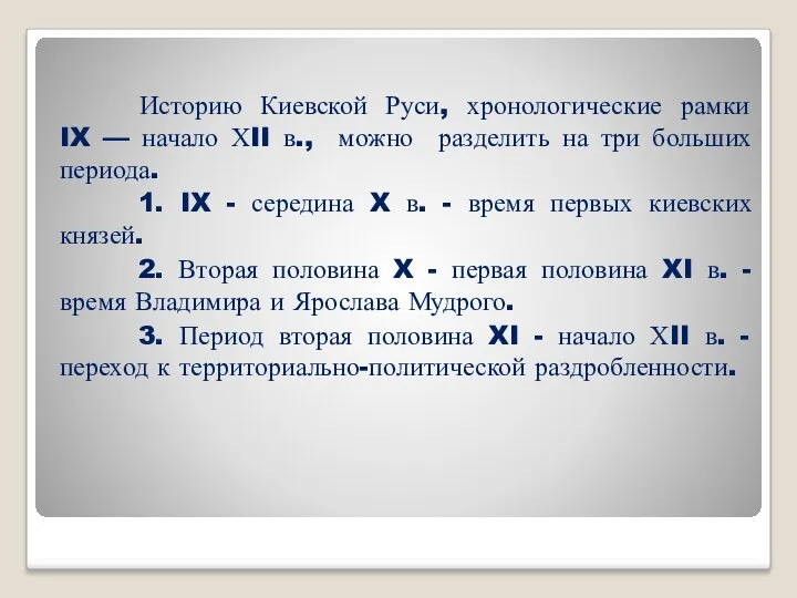 Историю Киевской Руси, хронологические рамки IX — начало ХII в.,