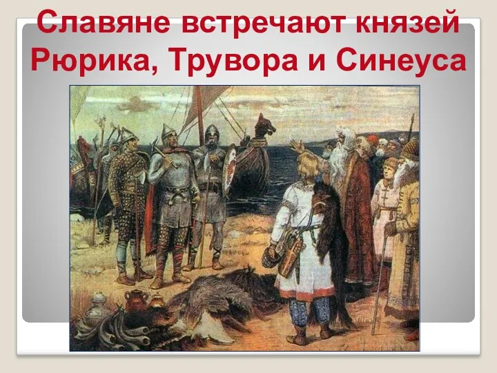 Славяне встречают князей Рюрика, Трувора и Синеуса