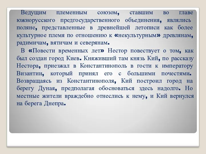 Ведущим племенным союзом, ставшим во главе южнорусского предгосударственного объединения, являлись