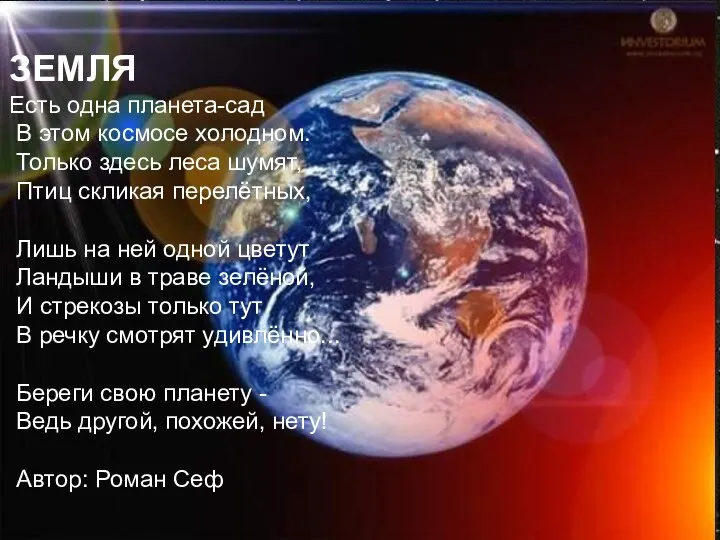 ЗЕМЛЯ Есть одна планета-сад В этом космосе холодном. Только здесь леса шумят, Птиц