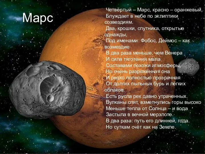 Четвёртый – Марс, красно – оранжевый, Блуждает в небе по эклиптики созвездиям. Два,