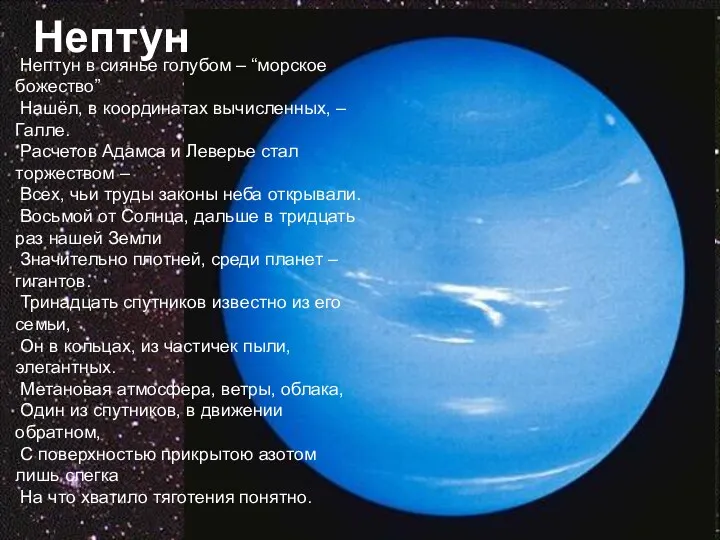 Нептун в сиянье голубом – “морское божество” Нашёл, в координатах вычисленных, – Галле.