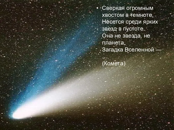 Сверкая огромным хвостом в темноте, Несется среди ярких звезд в пустоте. Она не