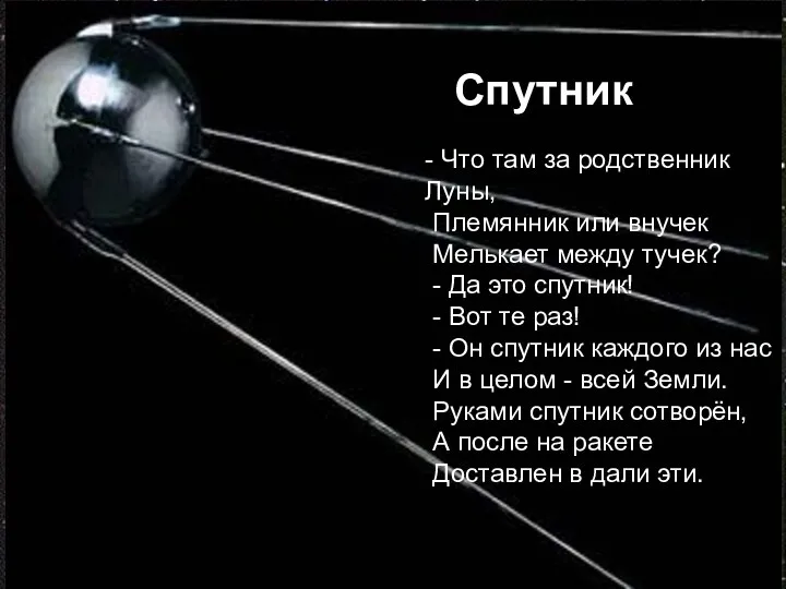 - Что там за родственник Луны, Племянник или внучек Мелькает между тучек? -