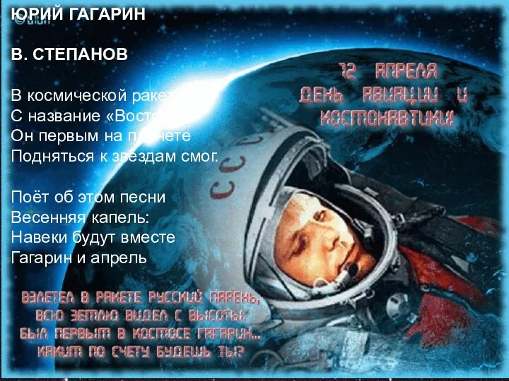 ЮРИЙ ГАГАРИН В. СТЕПАНОВ В космической ракете С название «Восток» Он первым на