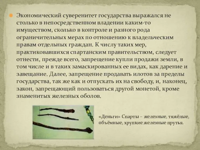 Экономический суверенитет государства выражался не столько в непосредственном владении каким-то