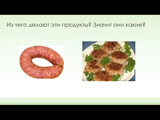 Из чего делают эти продукты? Значит они какие?