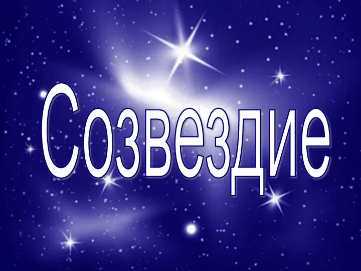 Созвездие