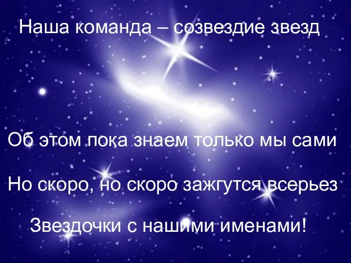 Наша команда – созвездие звезд Об этом пока знаем только