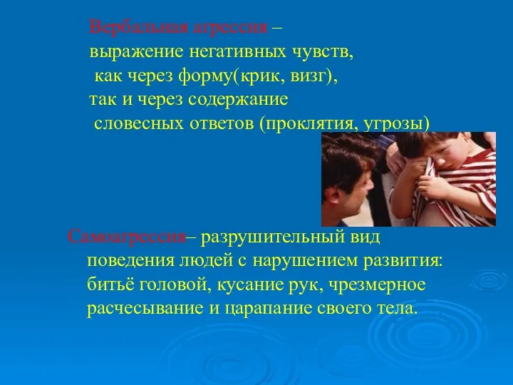 Вербальная агрессия – выражение негативных чувств, как через форму(крик, визг),