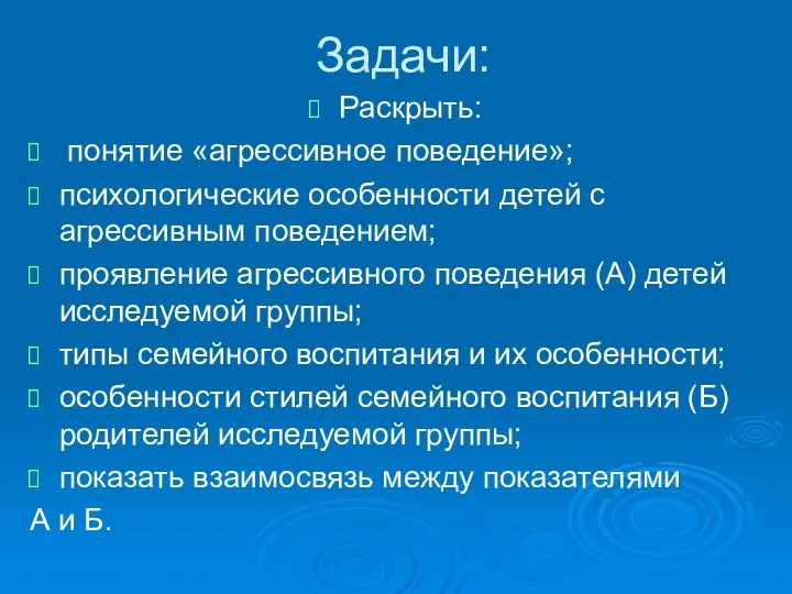 Задачи: Раскрыть: понятие «агрессивное поведение»; психологические особенности детей с агрессивным