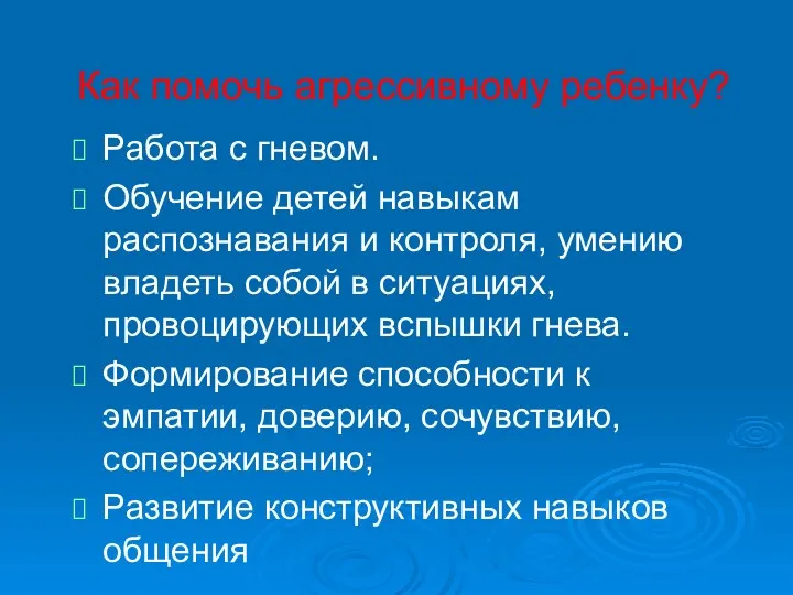 Как помочь агрессивному ребенку? Работа с гневом. Обучение детей навыкам