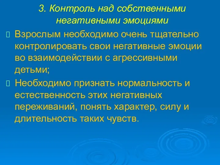 3. Контроль над собственными негативными эмоциями Взрослым необходимо очень тщательно