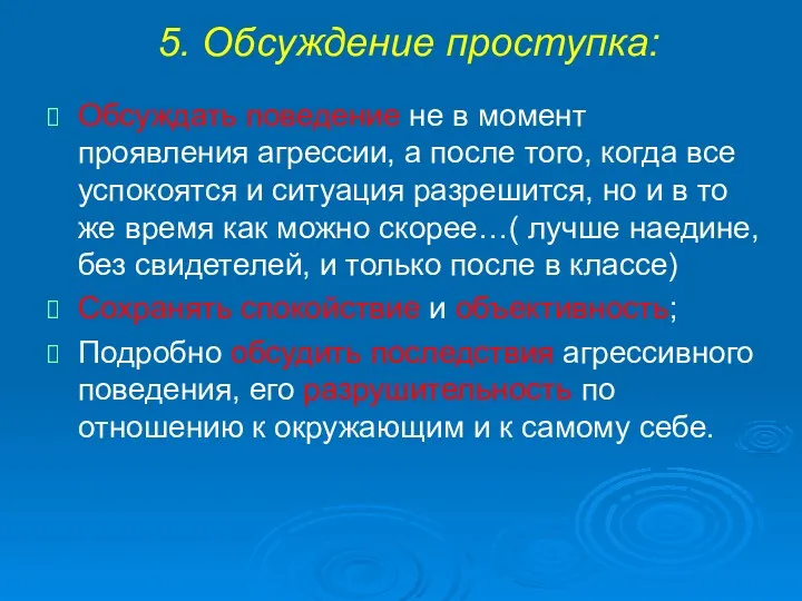 5. Обсуждение проступка: Обсуждать поведение не в момент проявления агрессии,