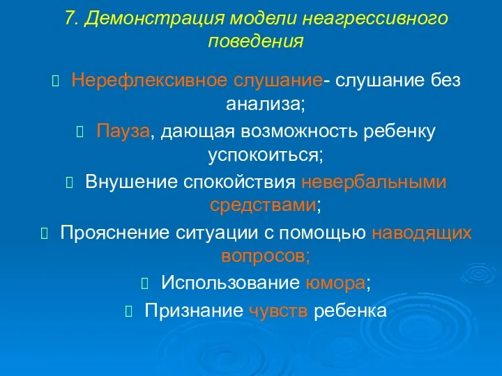 7. Демонстрация модели неагрессивного поведения Нерефлексивное слушание- слушание без анализа;