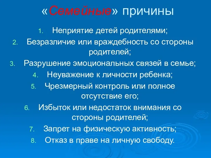 «Семейные» причины Неприятие детей родителями; Безразличие или враждебность со стороны