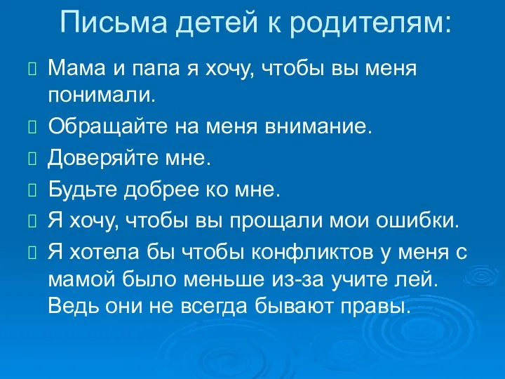 Мама и папа я хочу, чтобы вы меня понимали. Обращайте