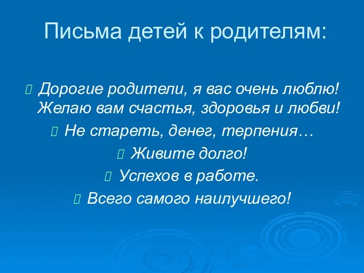 Письма детей к родителям: Дорогие родители, я вас очень люблю!