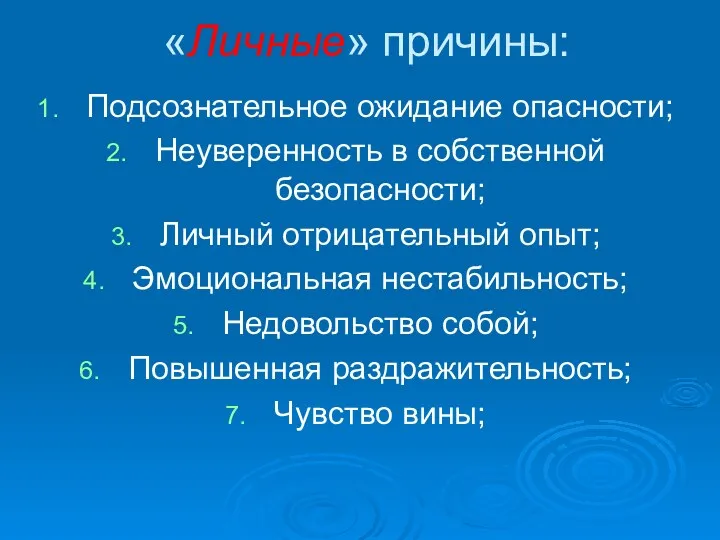 «Личные» причины: Подсознательное ожидание опасности; Неуверенность в собственной безопасности; Личный