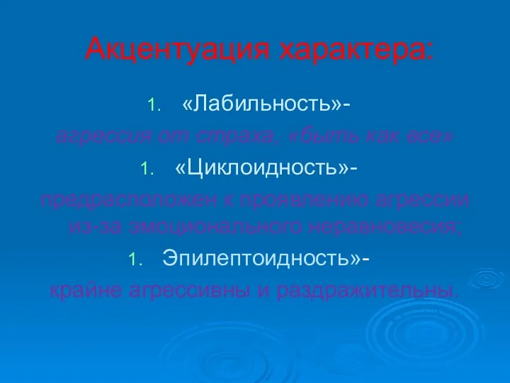 Акцентуация характера: «Лабильность»- агрессия от страха, «быть как все» «Циклоидность»-