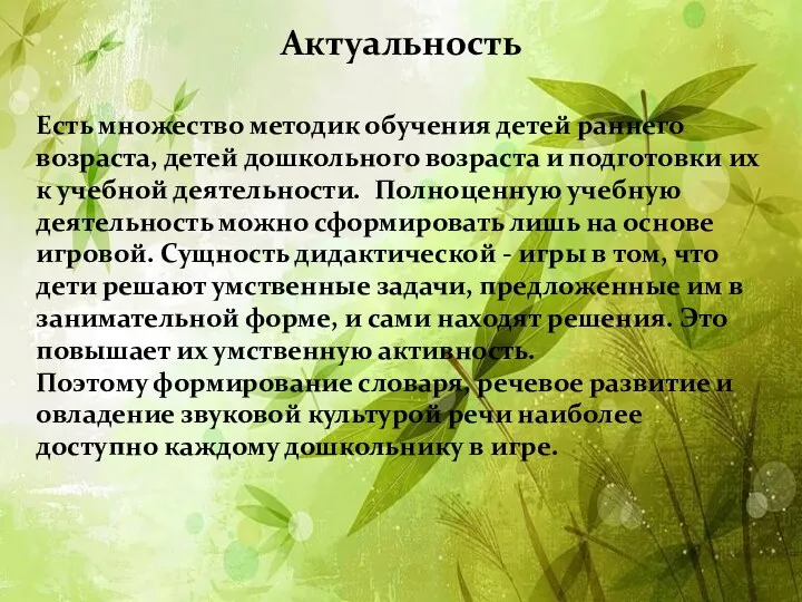 Актуальность Есть множество методик обучения детей раннего возраста, детей дошкольного