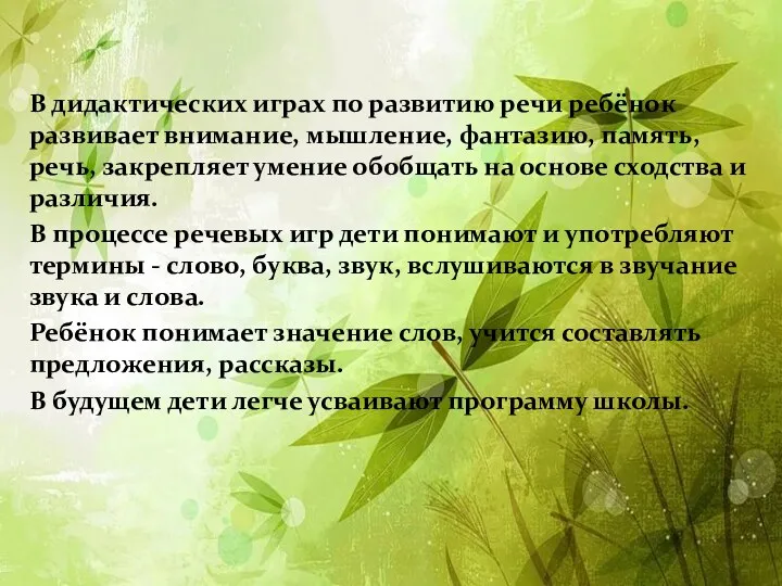 В дидактических играх по развитию речи ребёнок развивает внимание, мышление,