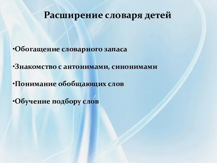 Расширение словаря детей Обогащение словарного запаса Знакомство с антонимами, синонимами Понимание обобщающих слов Обучение подбору слов