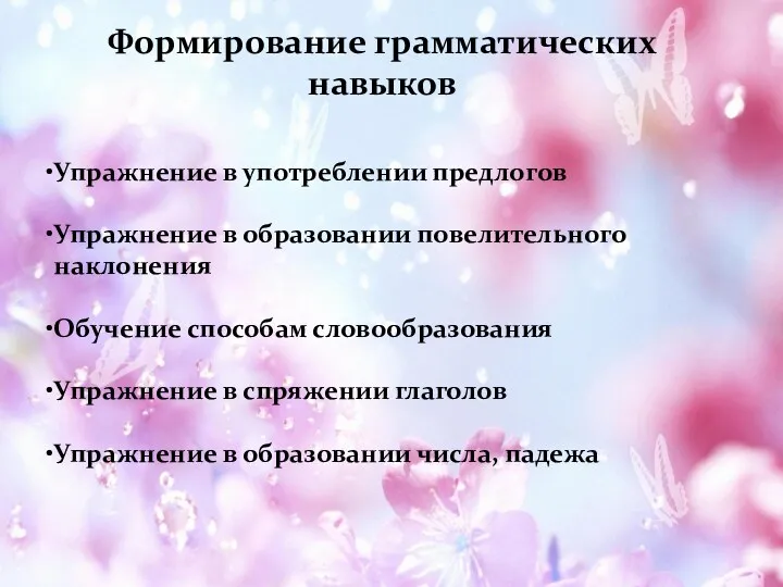 Формирование грамматических навыков Упражнение в употреблении предлогов Упражнение в образовании