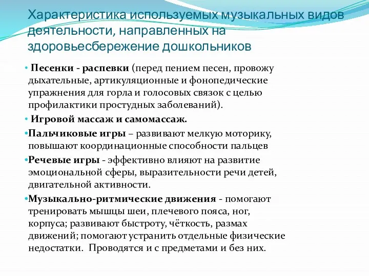 Характеристика используемых музыкальных видов деятельности, направленных на здоровьесбережение дошкольников Песенки