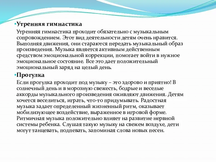 Утренняя гимнастика Утренняя гимнастика проходит обязательно с музыкальным сопровождением. Этот