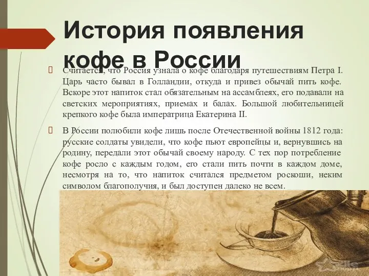 История появления кофе в России Считается, что Россия узнала о