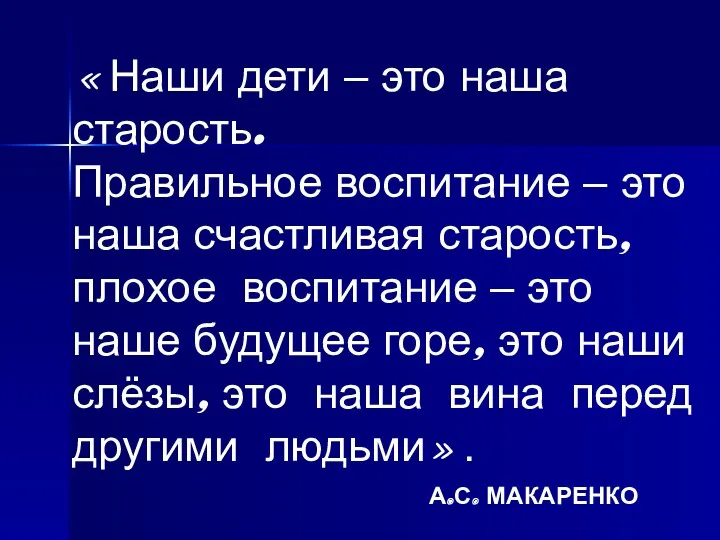 «Наши дети – это наша старость. Правильное воспитание – это