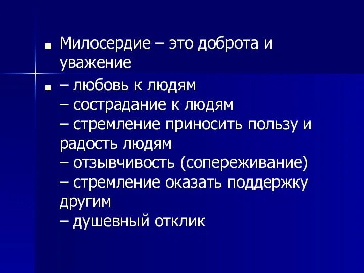 Милосердие – это доброта и уважение – любовь к людям