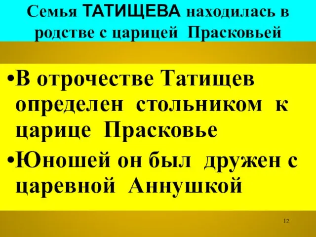 Семья ТАТИЩЕВА находилась в родстве с царицей Прасковьей В отрочестве