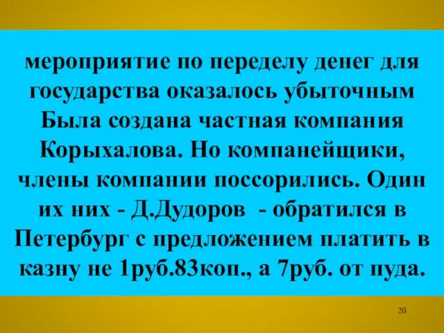 мероприятие по переделу денег для государства оказалось убыточным Была создана