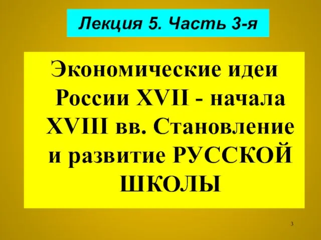 Лекция 5. Часть 3-я Экономические идеи России XVII - начала