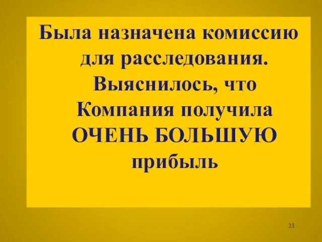 Была назначена комиссию для расследования. Выяснилось, что Компания получила ОЧЕНЬ БОЛЬШУЮ прибыль