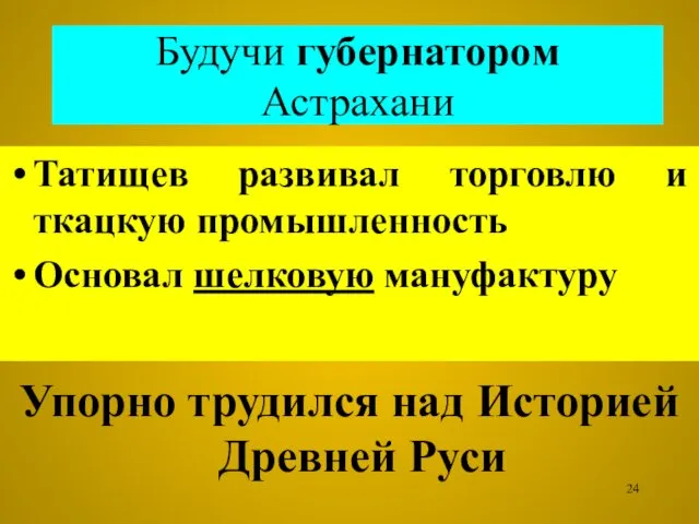 Будучи губернатором Астрахани Татищев развивал торговлю и ткацкую промышленность Основал